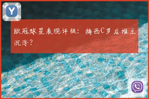 欧冠球星表现评级:梅西C罗后谁主沉浮?