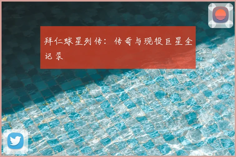 拜仁球星列传：传奇与现役巨星全记录