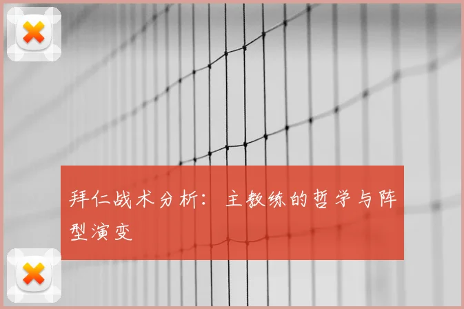 拜仁战术分析：主教练的哲学与阵型演变