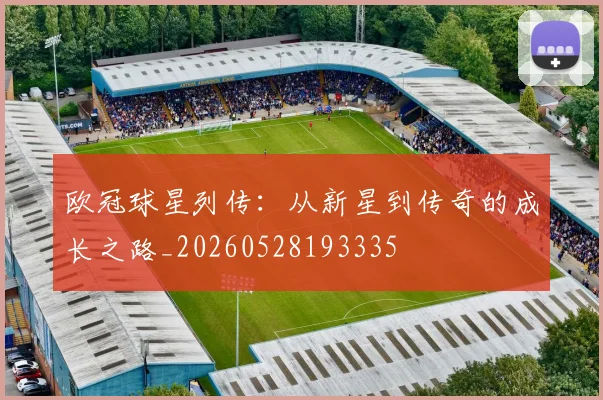 欧冠球星列传：从新星到传奇的成长之路_20260528193335
