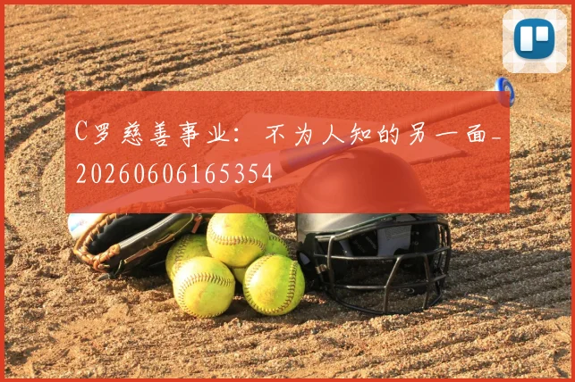 C罗慈善事业：不为人知的另一面_20260606165354