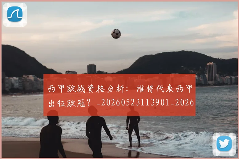 西甲欧战资格分析：谁将代表西甲出征欧冠？_20260523113901_20260610170215