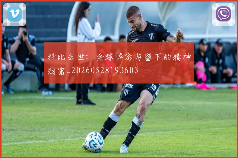 科比去世：全球悼念与留下的精神财富_20260528193603