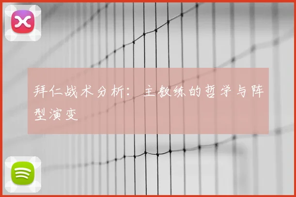 拜仁战术分析:主教练的哲学与阵型演变