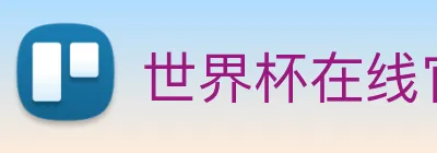 世界杯在线官网 Logo
